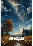 Данил Маркин - Звезды
