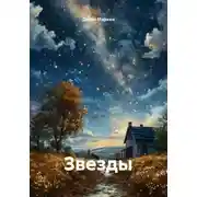 Постер книги Звезды