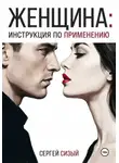 Сергей Сизый - Женщина: Инструкция по применению