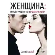 Постер книги Женщина: Инструкция по применению