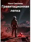 Ника Светлова - Гравитационная лепка