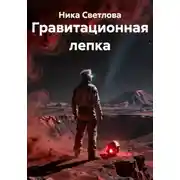 Постер книги Гравитационная лепка
