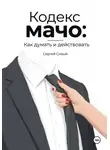Сергей Сизый - Кодекс мачо: Как думать и действовать
