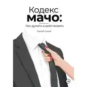 Постер книги Кодекс мачо: Как думать и действовать
