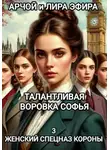 Арчой Лира Эфира - Талантливая воровка Софья. 3 Женский спецназ Короны