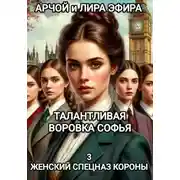 Постер книги Талантливая воровка Софья. 3 Женский спецназ Короны