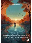 Елена Клименко - Уважение как основа: согласие в сексе, дружбе, семье и на работе
