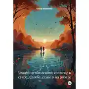 Постер книги Уважение как основа: согласие в сексе, дружбе, семье и на работе