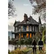 Постер книги Эхо в пустом доме