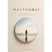 Постер книги Настоящее