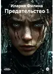 Илария Филина - Предательство 1