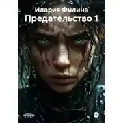 Постер книги Предательство 1