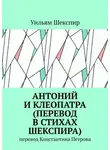 Уильям Шекспир - Антоний и Клеопатра (перевод в стихах Шекспира). Перевод Константина Петрова