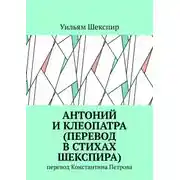 Постер книги Антоний и Клеопатра (перевод в стихах Шекспира). Перевод Константина Петрова