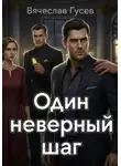Вячеслав Гусев - Один неверный шаг