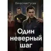 Постер книги Один неверный шаг