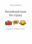 Виктория Балдёжная - Английский язык без страха: разговорник со смехом и ошибками
