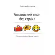 Постер книги Английский язык без страха: разговорник со смехом и ошибками