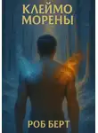 Роб Берт - Клеймо Морены