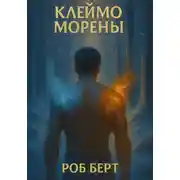 Постер книги Клеймо Морены