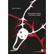 Постер книги Терновник страха. Жуткие истории