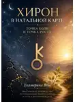 Екатерина Ш - Хирон в натальной карте. Точка боли и точка роста