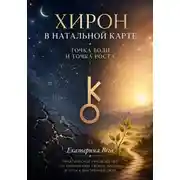 Постер книги Хирон в натальной карте. Точка боли и точка роста