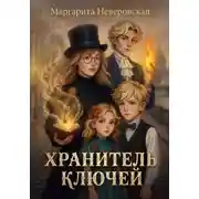 Постер книги Хранитель ключей