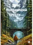Рами Крамер - Дом, поедающий грусть....