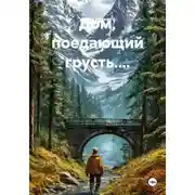 Постер книги Дом, поедающий грусть....