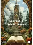 Декстер Амби - Бабушка, я просветленный