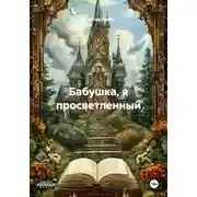 Постер книги Бабушка, я просветленный