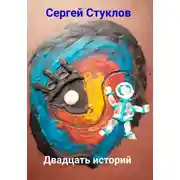 Постер книги Двадцать историй