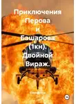 Юрий Иванов - Приключения Перова и Башарова (1кн). Двойной Вираж.
