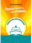 Ольга Кузнецова - Записки туриста-теплоходника. Эликсир настроения