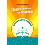 Постер книги Записки туриста-теплоходника. Эликсир настроения