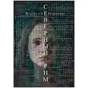 Постер книги Северный Рим