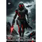 Постер книги Космос, кровь и плазма