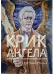 Светлана Тулина - Крик ангела [СИ]