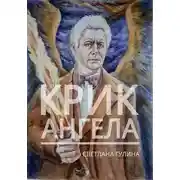 Постер книги Крик ангела [СИ]