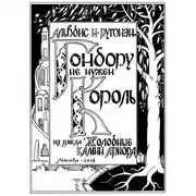 Постер книги Гондору не нужен Король