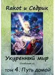 Сергей Малышонок - Укуренный мир. Том 4. Путь домой