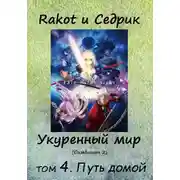 Постер книги Укуренный мир. Том 4. Путь домой