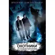Постер книги Охотники по особым поручениям