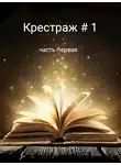 Рейдер - Крестраж # 1