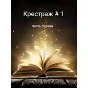 Постер книги Крестраж # 1