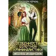 Постер книги Особенности болотной криминалистики