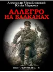 Александр Михайловский - Аллегро на Балканах