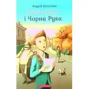 Постер книги Гімназист і Чорна Рука