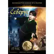 Постер книги Северус